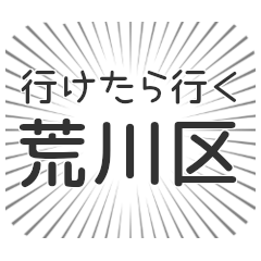 荒川区生活