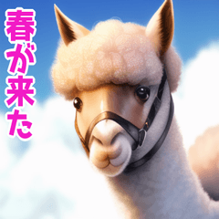 春のアルパカスタンプ