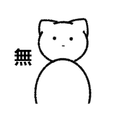 虚無猫だるま