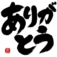 飛び出す!!シンプル筆文字で伝えよう!!