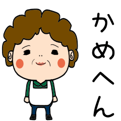 昭和おかんの方言　泉州弁