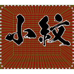 日本の和柄 メッセージ スタンプ B56