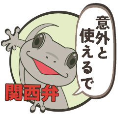 可愛い顔して毒舌なヤモリ☆ODやけど何か？