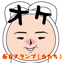 いつもの面白スタンプ(白たち)