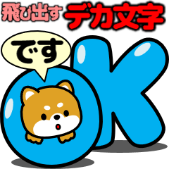 飛び出す！豆柴「デカ文字」