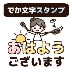 でか文字♡大人女子の基本スタンプ