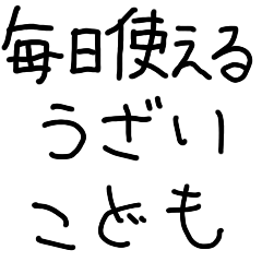 毎日使えるうざい子供【煽り・ギャグ】