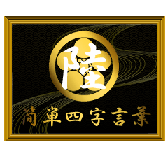 家紋と簡単四字言葉 丸に梅鉢6