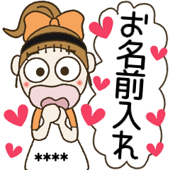 おちゃめのお名前カスタムスタンプ11