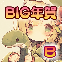 BIGイラスト年賀【巳】