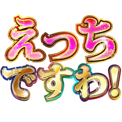 下ネタをエッチ判定お嬢様