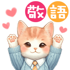 猫がいっぱい♡使いやすい挨拶＆敬語