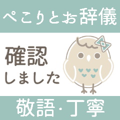 ぺこりと動く!ふくろうのたまこ03 ＜敬語＞