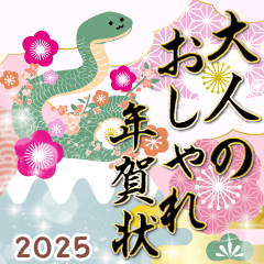 大人のおしゃれ年賀状2025