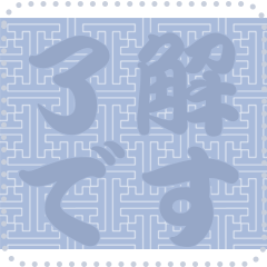 日本の和柄 メッセージ スタンプ C76