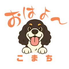 愛犬こまちの「気まま生活」（日常編）