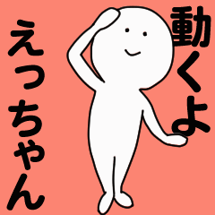 動くよ えっちゃんスタンプ
