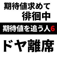 期待値を追う人のスタンプ6