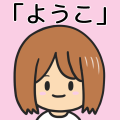【ようこ】専用女の子スタンプ