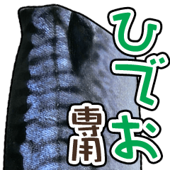 ひでお専用「鯖スタンプ」