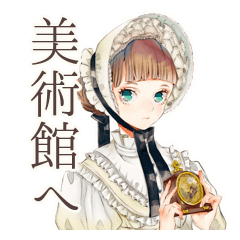 クラシカルレディの美術館めぐり