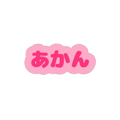 関西系方言風ピンク　背景なし