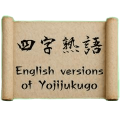 意味が伝わる！四字熟語の英語スタンプ集！