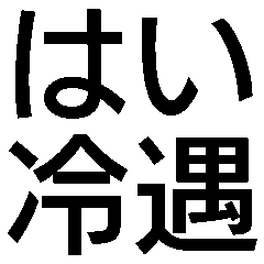 はい冷遇！優遇して！【面白い・ネタ】