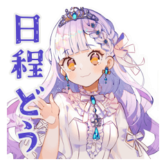 お姫様の丁寧な日程調整★お願い