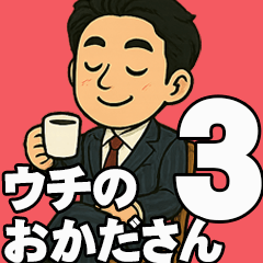 ウチのおかださん3（〇〇中編）