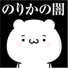 のりかの心の闇名前スタンプ