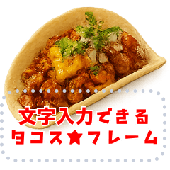 自由に文字入力できるタコス♥