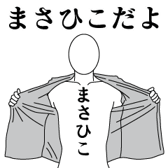 まさひこレボリューション2