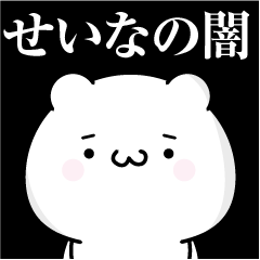 せいなの心の闇名前スタンプ