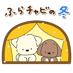 ふらふぃーとチャビィの日常スタンプ（冬）