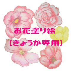 お花塗り絵 きょうか専用