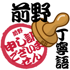 前野 専用 印鑑スタンプ！！～丁寧語