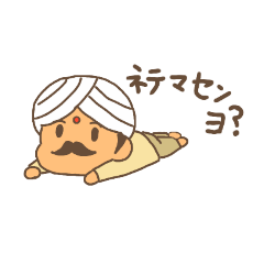 ダラ〜っとインド人