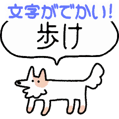 でかい！生活強要犬2