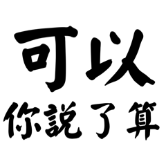 極限の塩対応：めんどくさい日常