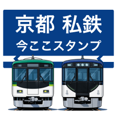 京都→大阪 駅名 今ここ・位置連絡スタンプ