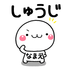 無難な【しゅうじ】専用の大人スタンプω