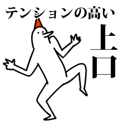 愉快な鳥の上口
