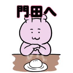 門田へ送るスタンプ。