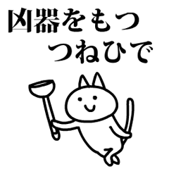 猫になったつねひで