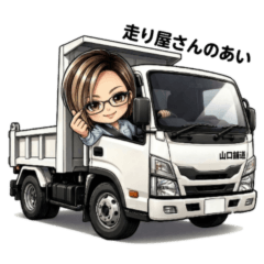 走り屋さんのあい