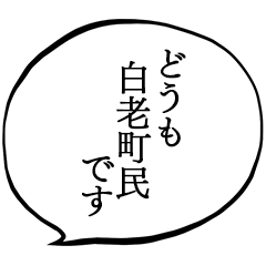 白老町民です。