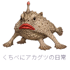 くちべにアカグツの日常