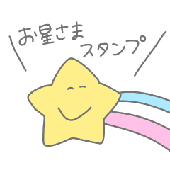お星さまスタンプ