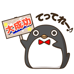 動く！くろペンギン